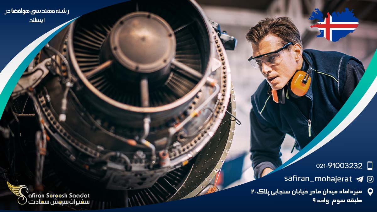 رشته مهندسی هوافضا در ایسلند