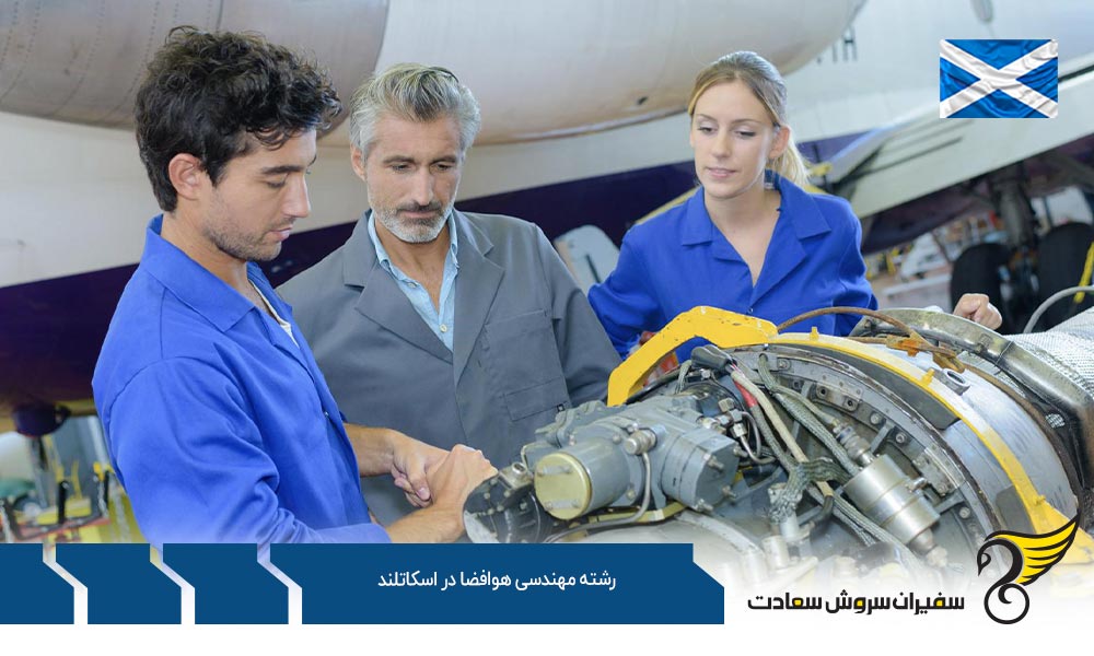 موسسات ارائه کننده رشته مهندسی هوافضا در اسکاتلند