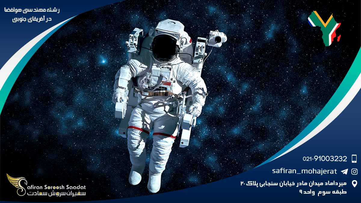رشته مهندسی هوافضا در آفریقای جنوبی