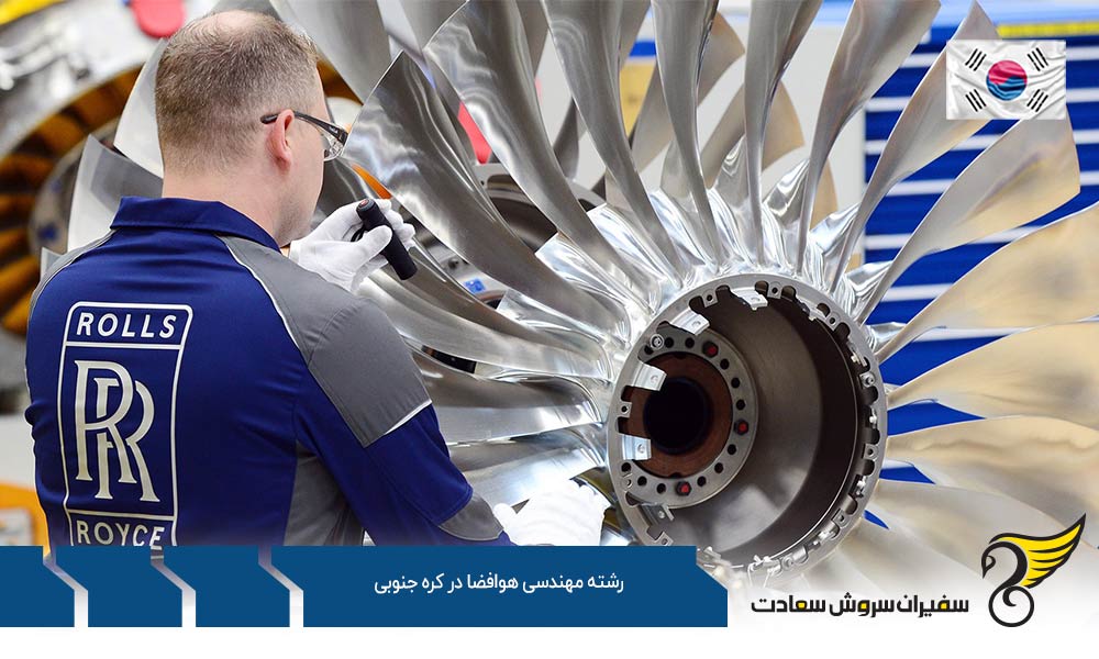 فرآیند درخواست برای تحصیل رشته مهندسی هوافضا در کره جنوبی