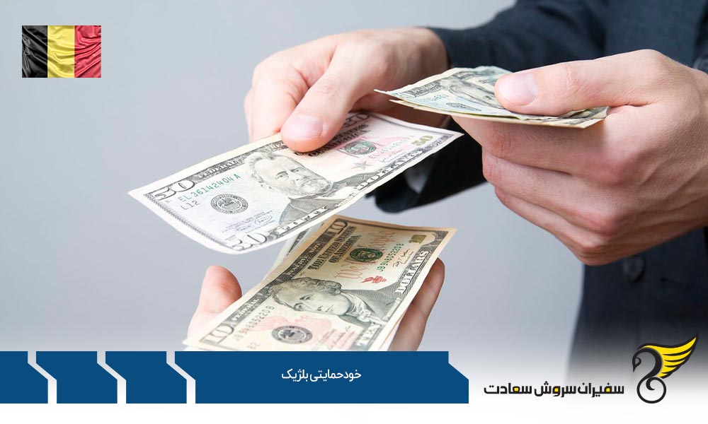 خود حمایتی بلژیک یا ویزای بازنشستگی بلژیک