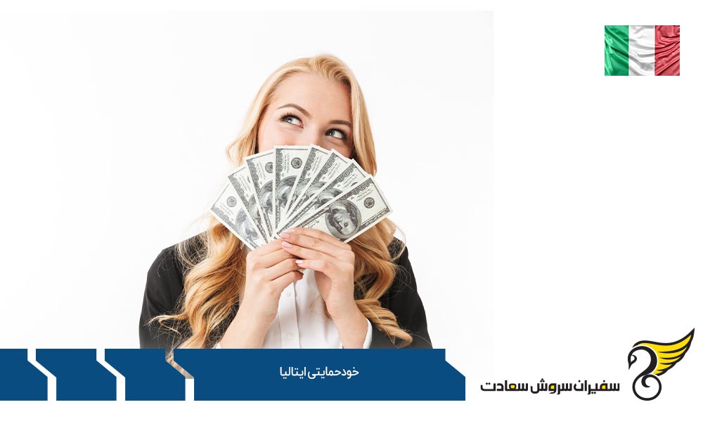 شرایط اخذ ویزای خودحمایتی ایتالیا