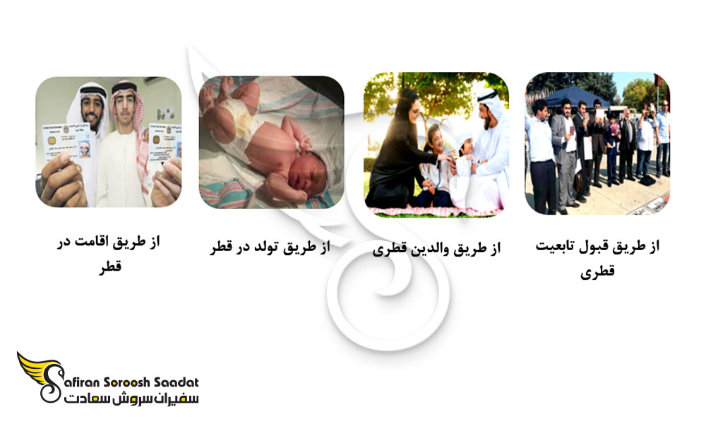 شرایط دریافت پاسپورت قطر