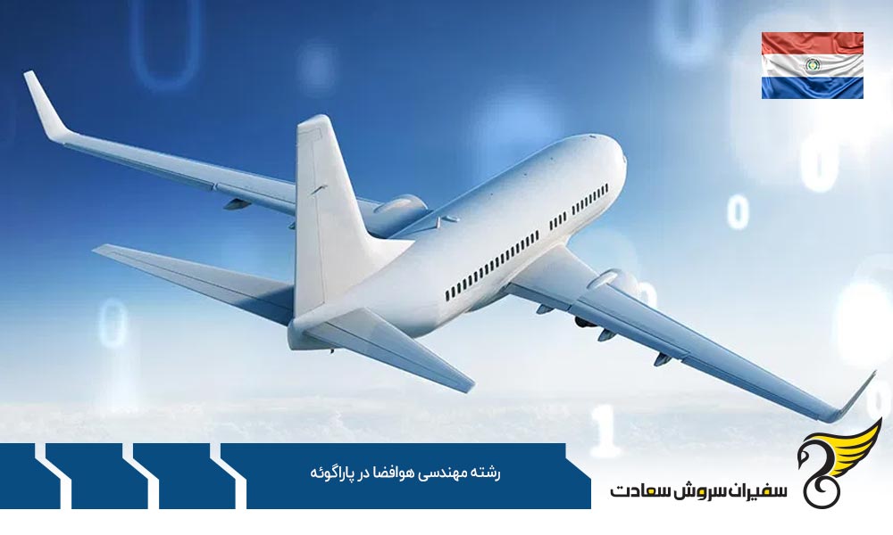 هزینه زندگی حین تحصیل رشته مهندسی هوافضا در پاراگوئه