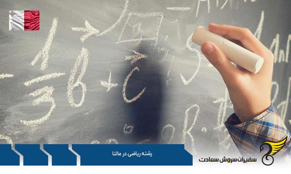هزینه های لازم برای تحصیل رشته ریاضی در مالتا