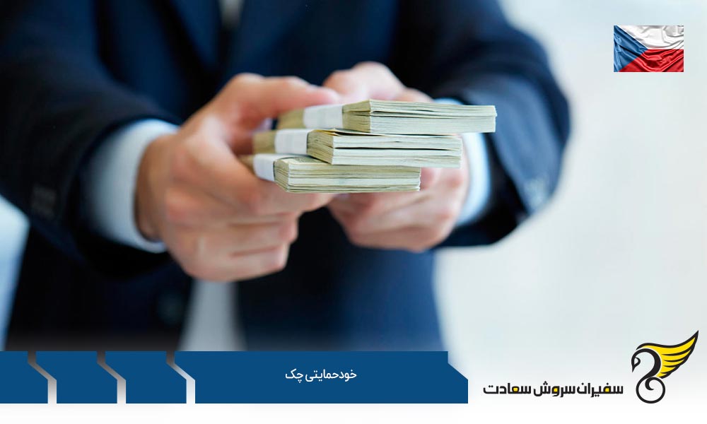 مدارک لازم برای اخذ اقامت خودحمایتی چک