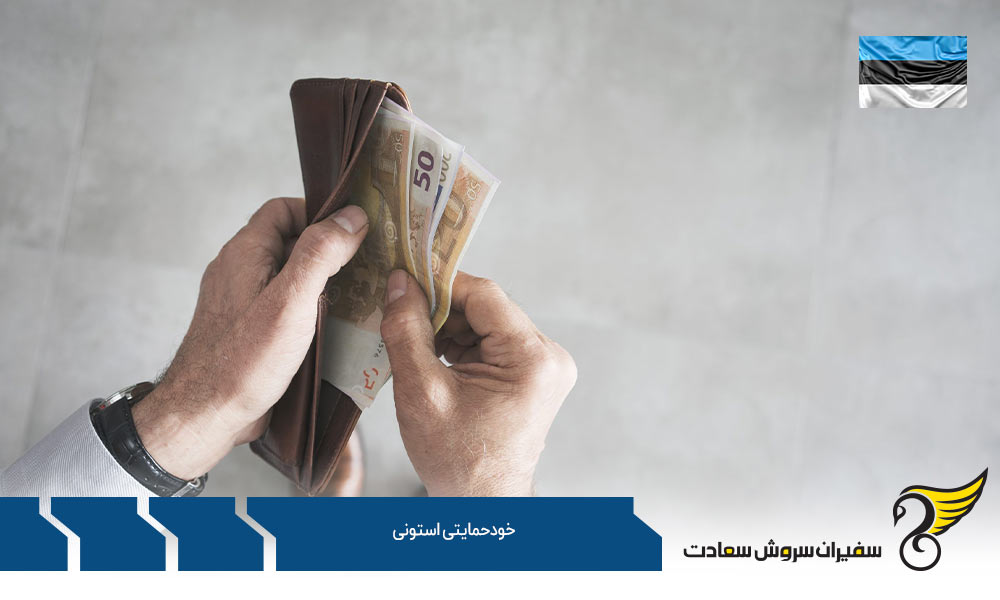 مدارک لازم برای اخذ اقامت خودحمایتی استونی