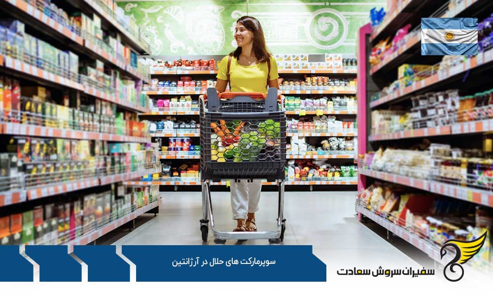 شرایط اقتصادی ایجاد سوپرمارکت حلال در آرژانتین