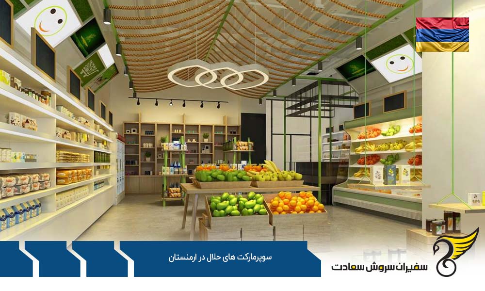 شرایط اقتصادی ایجاد سوپرمارکت حلال در ارمنستان