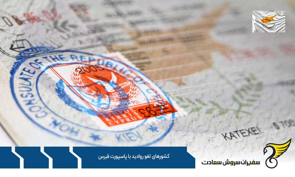 دسته اول کشورهای لغو روادید با پاسپورت قبرس