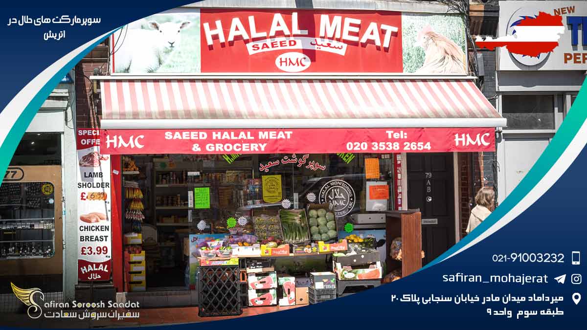 سوپرمارکت های حلال در اتریش