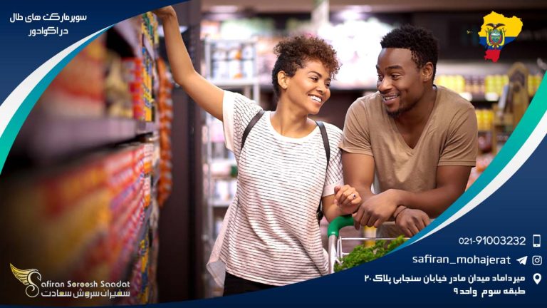 سوپرمارکت های حلال در اکوادور