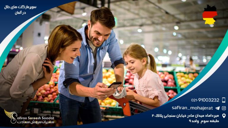 سوپرمارکت های حلال در آلمان