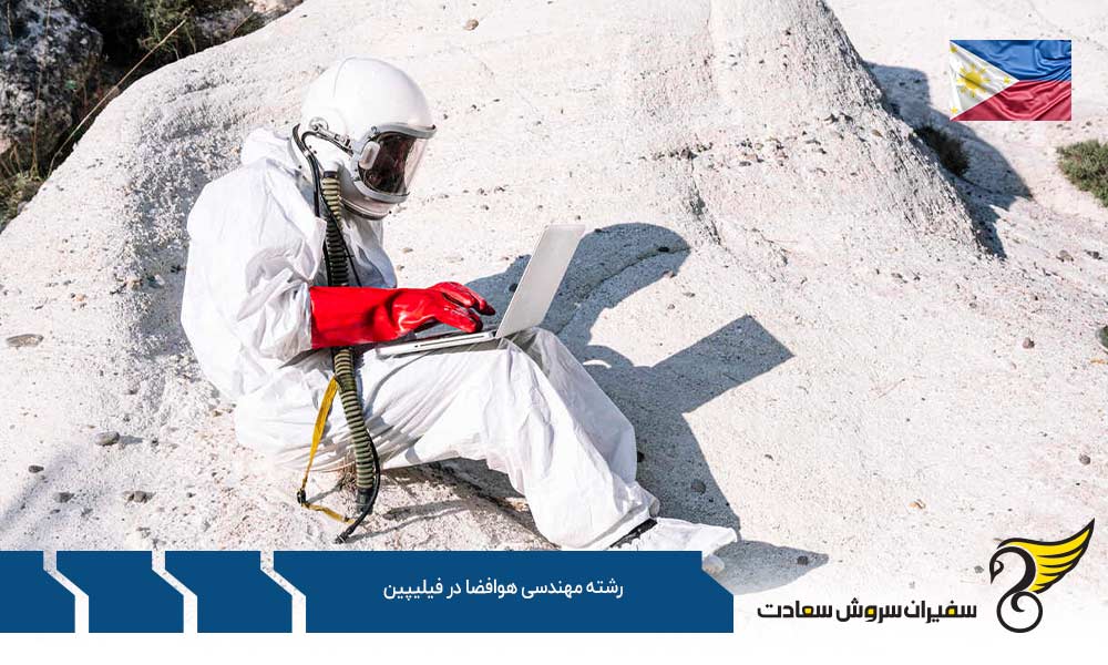 چگونگی اخذ پذیرش برای تحصیل رشته مهندسی هوافضا در فیلیپین