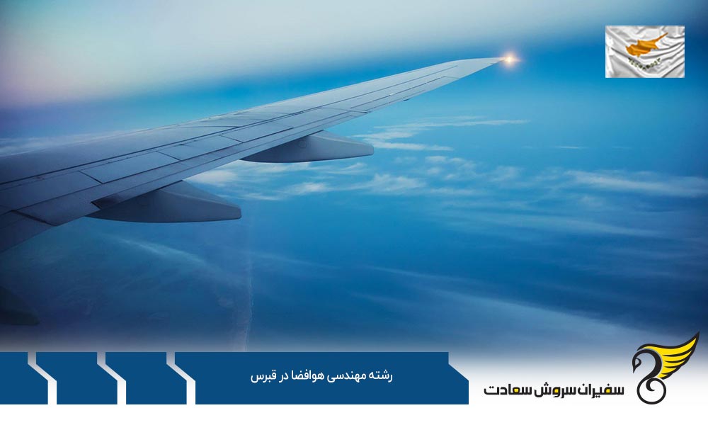 چگونگی اخذ پذیرش برای تحصیل رشته مهندسی هوافضا در قبرس