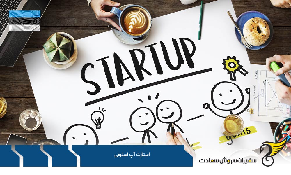نحوه ثبت استارتاپ استونی