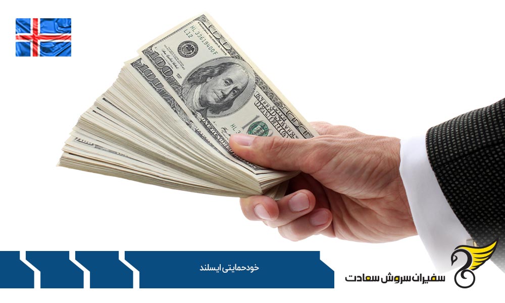 سرمایه گذاری جایگزین خودحمایتی ایسلند