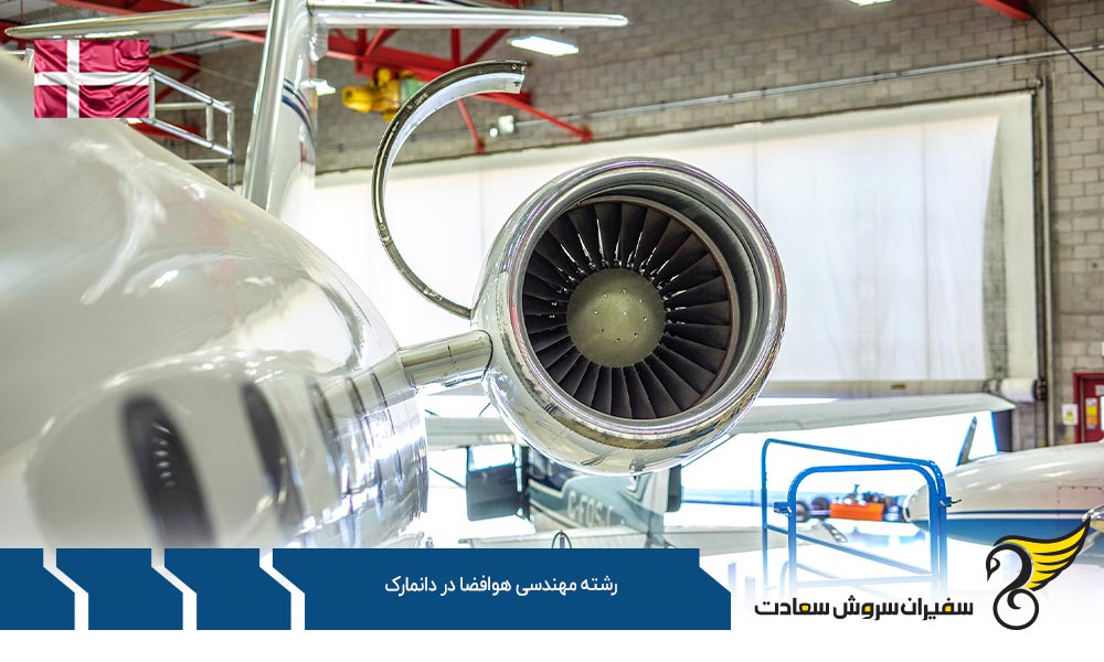 موسسات ارائه دهنده رشته مهندسی هوافضا در دانمارک