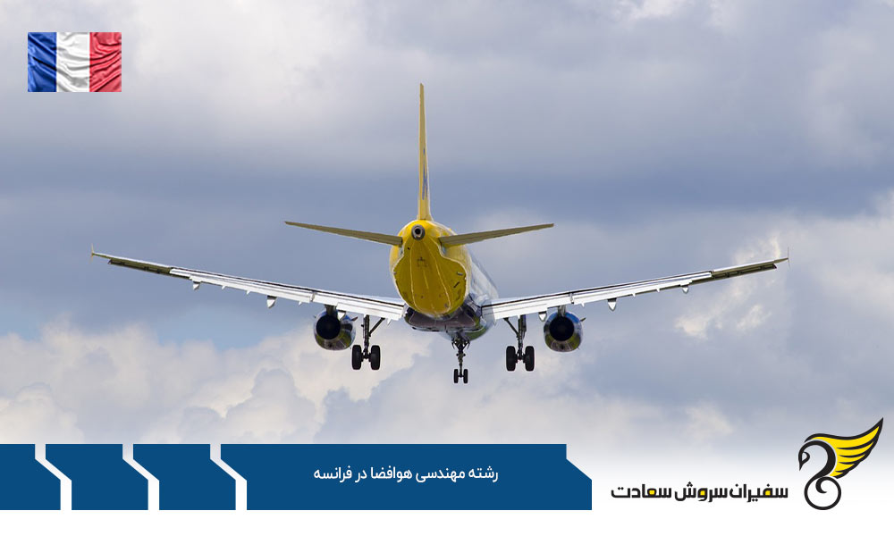 موسسات ارائه کننده رشته مهندسی هوافضا در فرانسه
