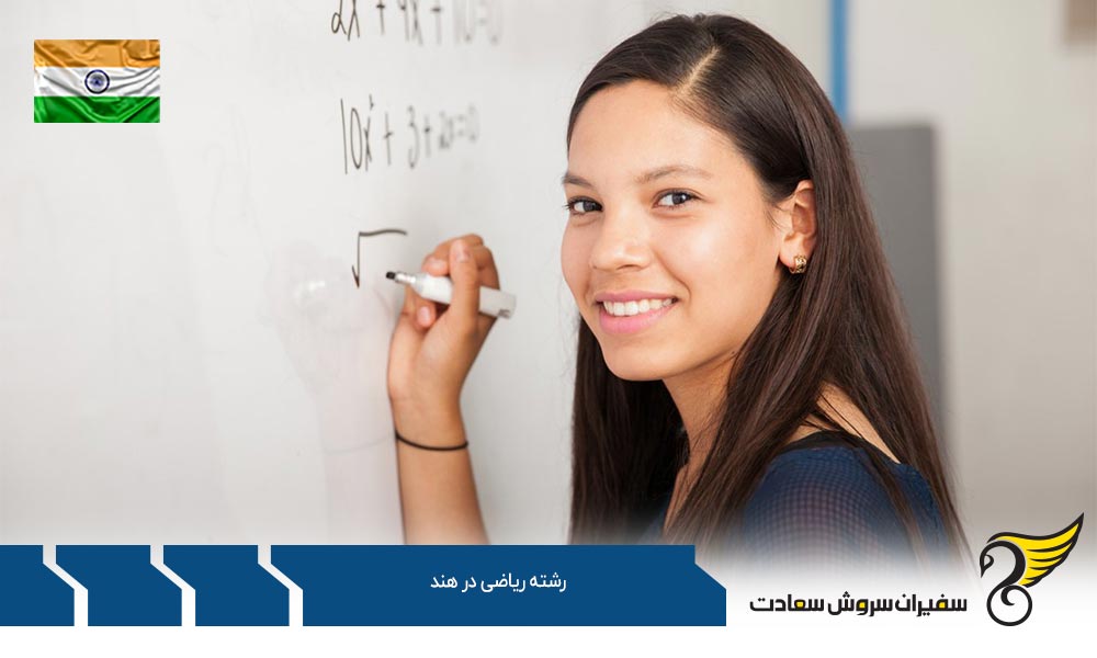 موسسات ارائه کننده رشته ریاضی در هند