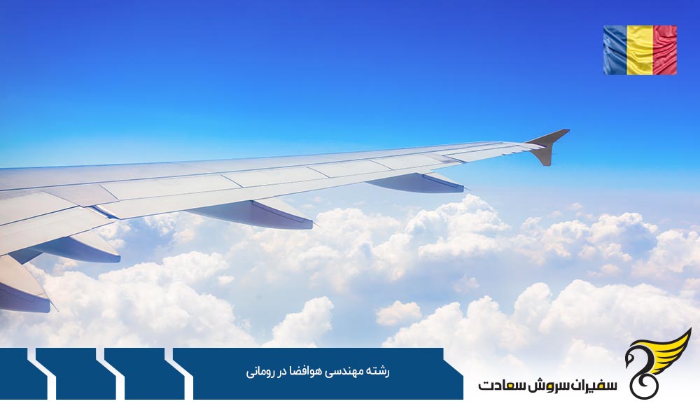 معرفی رشته مهندسی هوافضا در دانشگاه ترانسیلوانیا براسوف رومانی