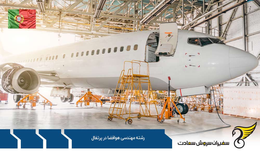 معرفی کارشناسی رشته مهندسی هوافضا در Universidade Lusófona پرتغال