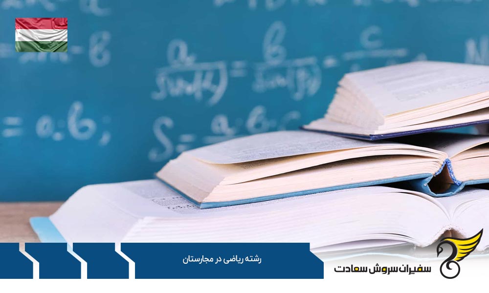 معرفی کارشناسی رشته ریاضی در دانشگاه BME مجارستان