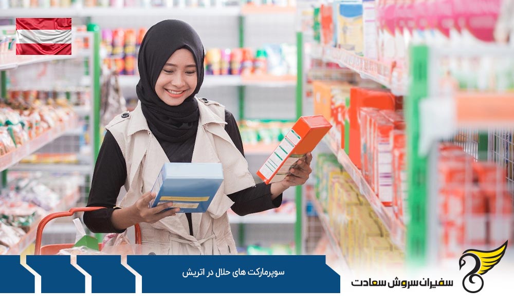 آیا ایجاد یک سوپرمارکت حلال در اتریش سودآور است