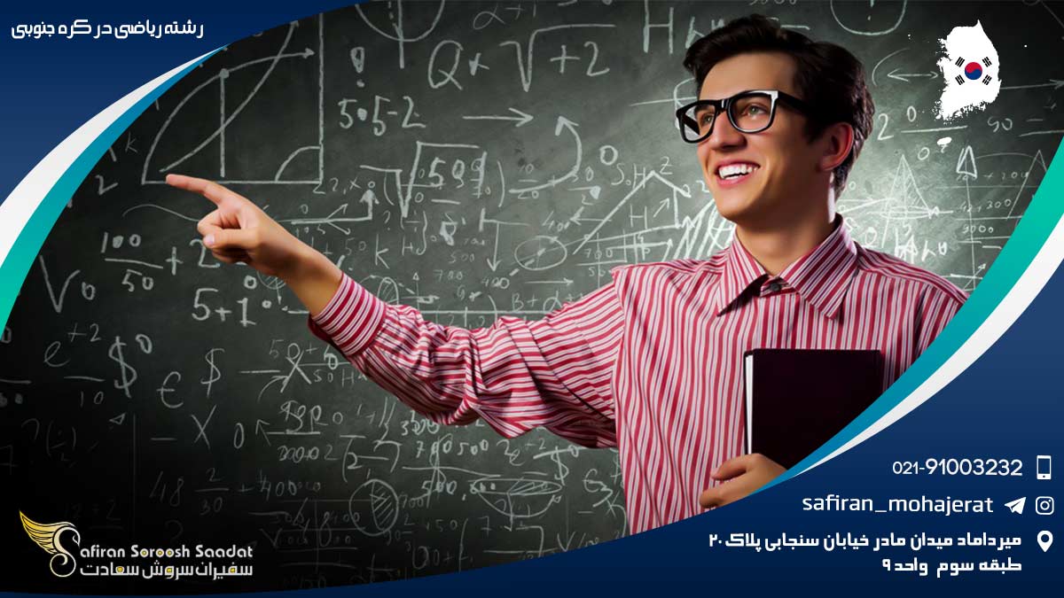 رشته ریاضی در کره جنوبی