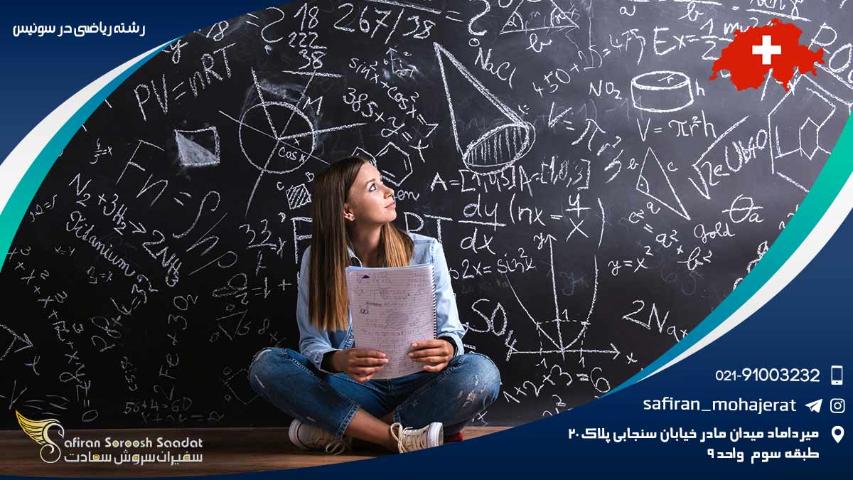 رشته ریاضی در سوئیس