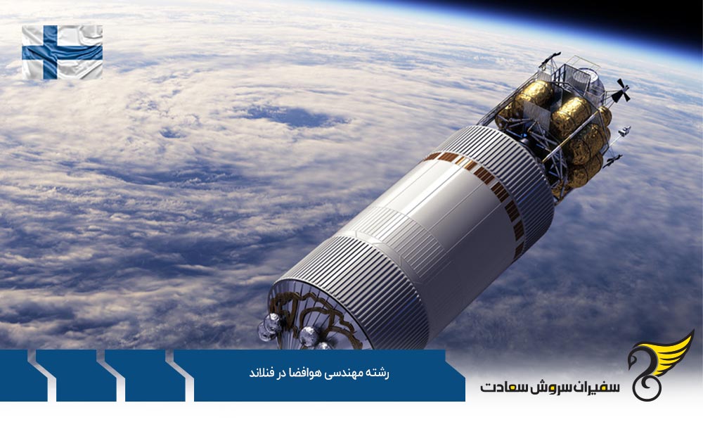 اخذ ویزا برای تحصیل رشته مهندسی هوافضا در فنلاند