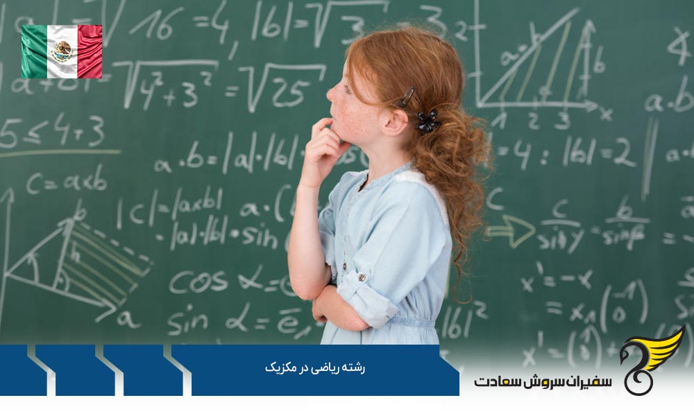 اخذ ویزا جهت تحصیل رشته ریاضی در مکزیک