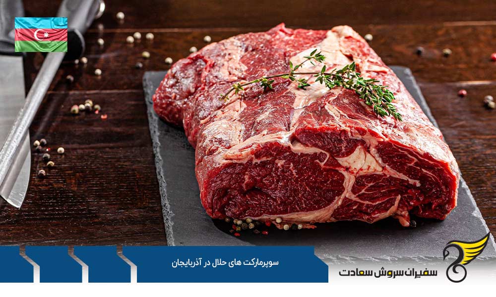 قیمت محصولات در سوپرمارکت های حلال در آذربایجان