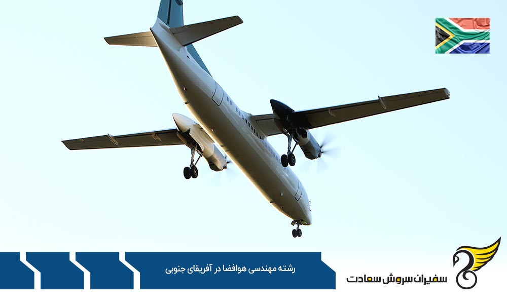 موسسات معتبر ارائه کننده رشته مهندسی هوافضا در آفریقای جنوبی