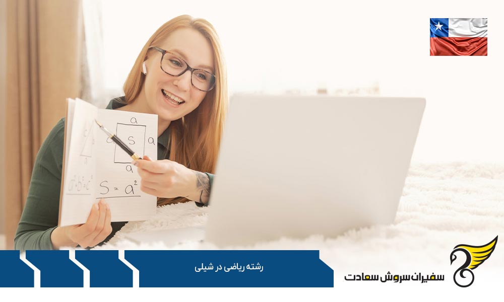 موسسات معتبر ارائه کننده رشته ریاضی در شیلی