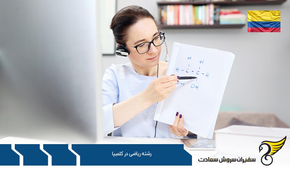 موسسات معتبر ارائه کننده رشته ریاضی در کلمبیا