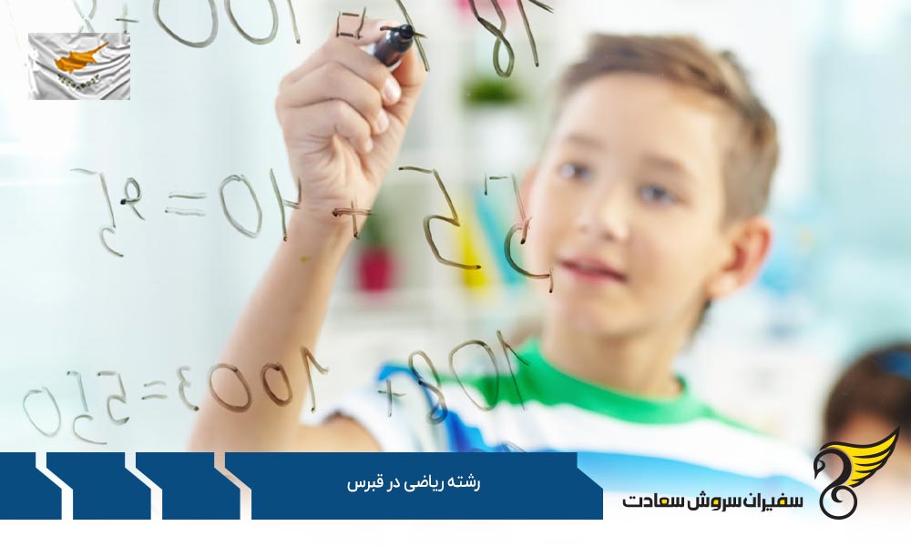 موسسات معتبر ارائه کننده رشته ریاضی در قبرس