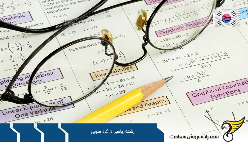 موسسات معتبر ارائه کننده رشته ریاضی در کره جنوبی