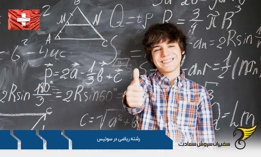 موسسات معتبر ارائه کننده رشته ریاضی در سوئیس