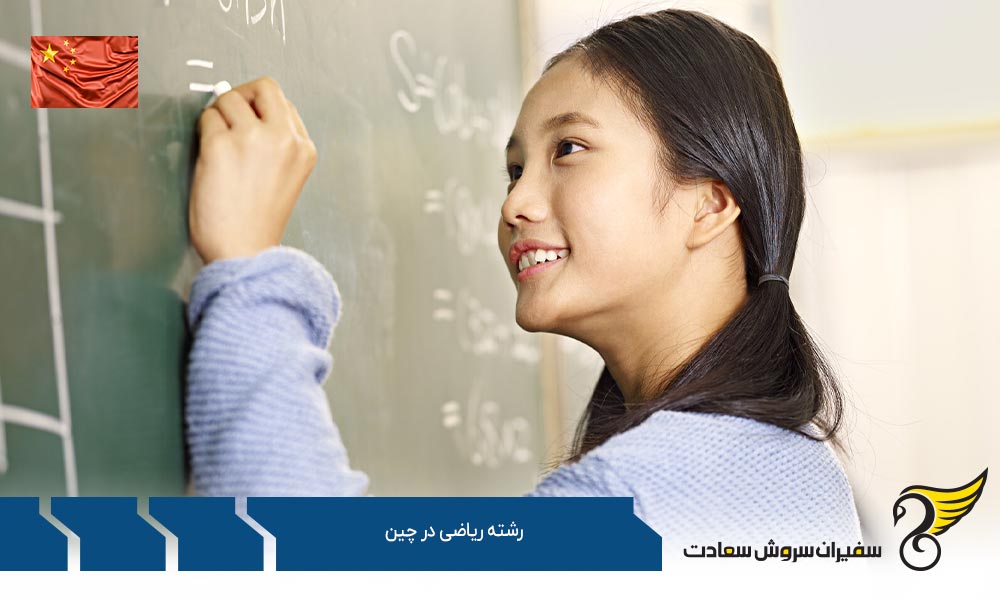 موسسات علمی معتبر برای تحصیل رشته ریاضی در چین
