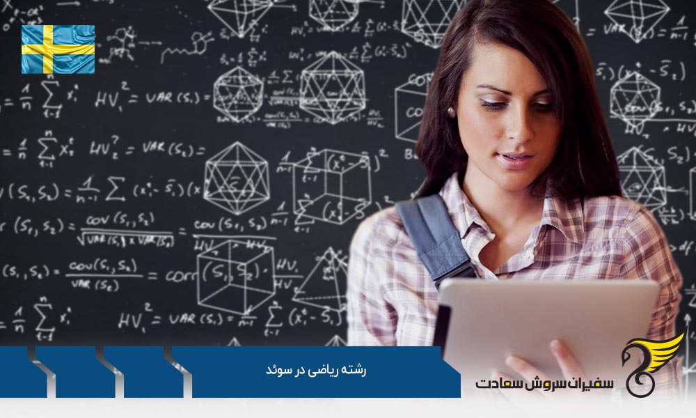 موسسات علمی معتبر رشته ریاضی در سوئد