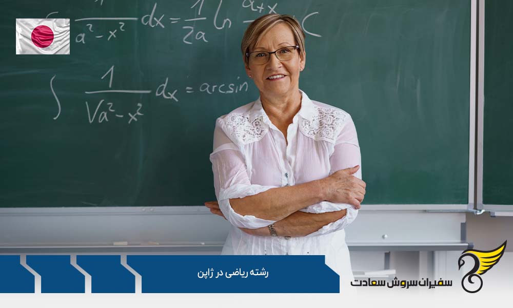 موسسات علمی معتبر رشته ریاضی در ژاپن