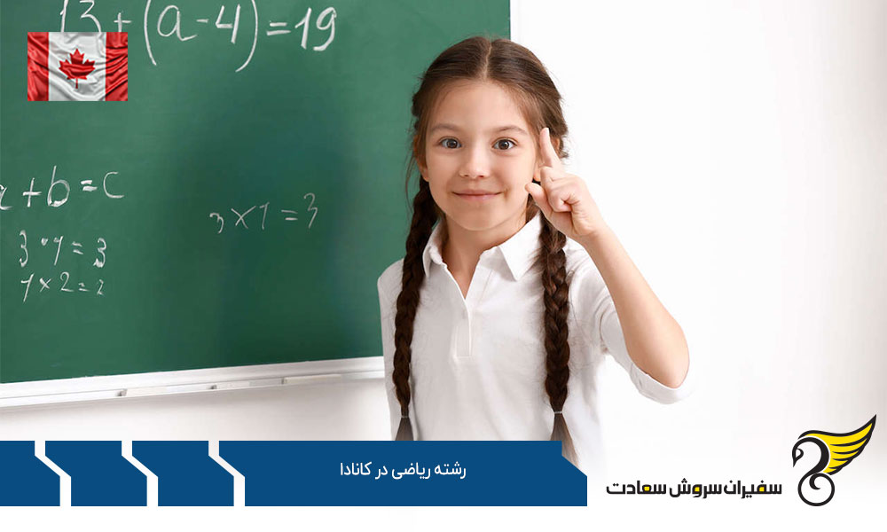 موسسات علمی معتبر ارائه کننده رشته ریاضی در کانادا