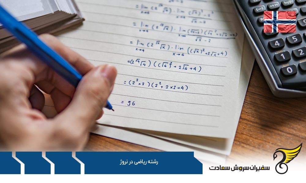 موسسات علمی معتبر ارائه کننده رشته ریاضی در نروژ