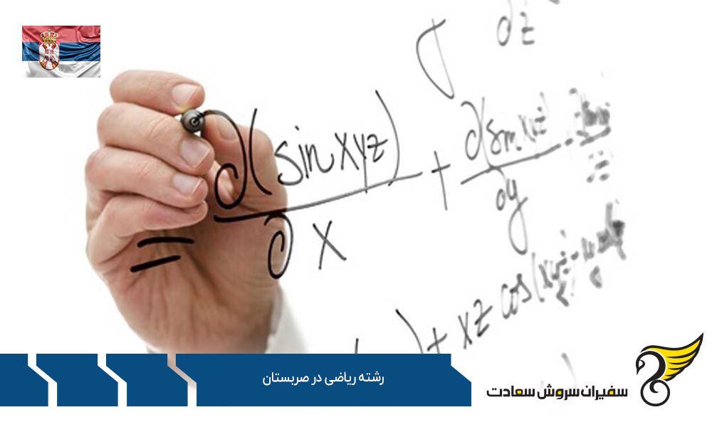 موسسات علمی معتبر ارائه کننده رشته ریاضی در صربستان