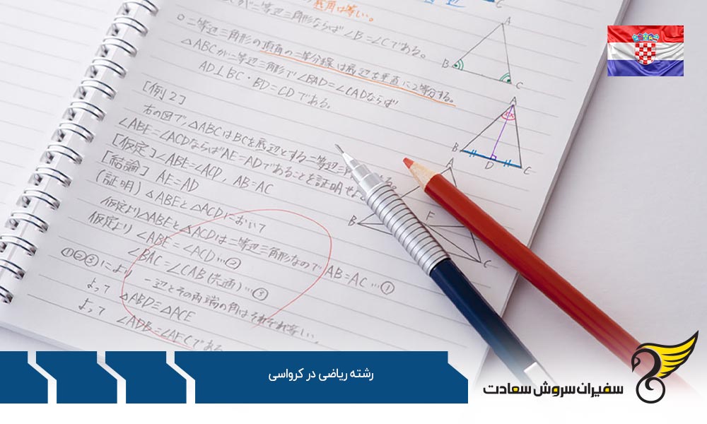 موسسات علمی ارائه کننده رشته ریاضی در کرواسی