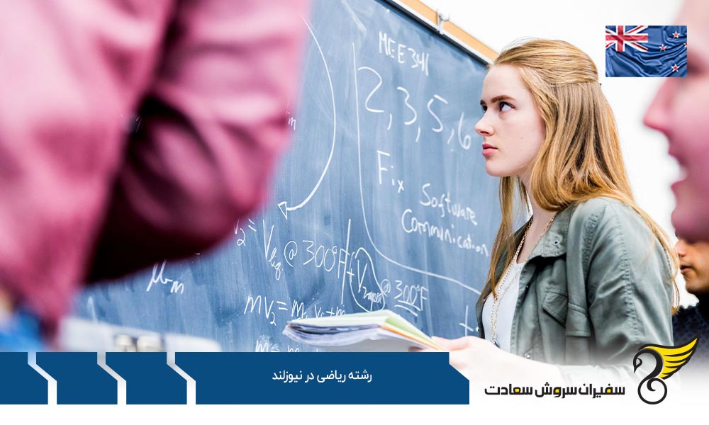 موسسات علمی ارائه کننده رشته ریاضی در نیوزلند