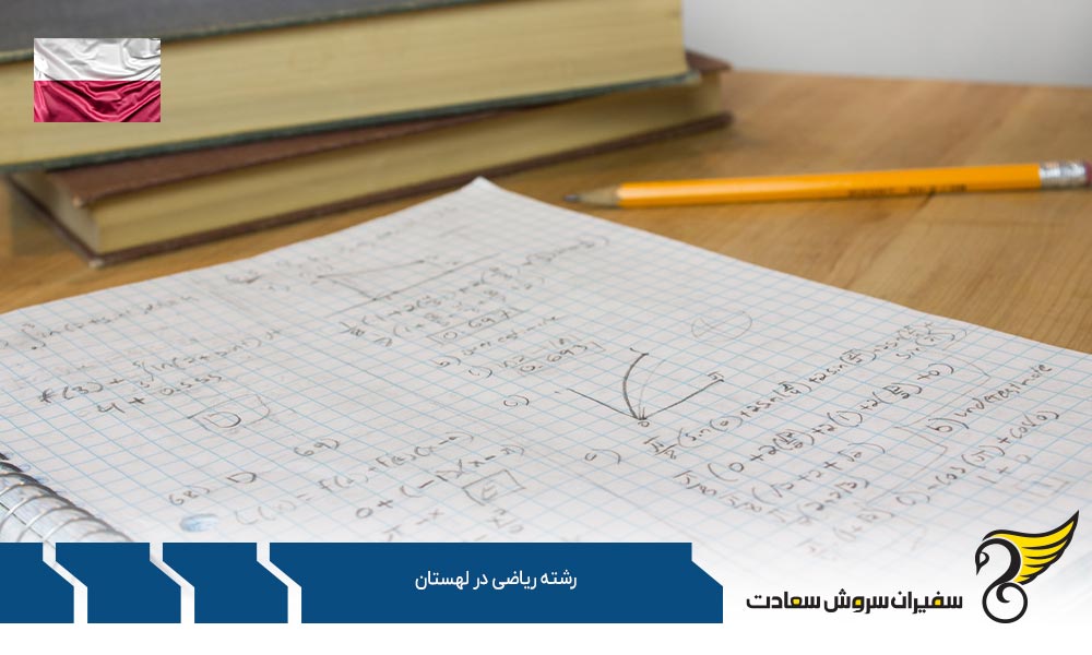 موسسات علمی ارائه کننده رشته ریاضی در لهستان