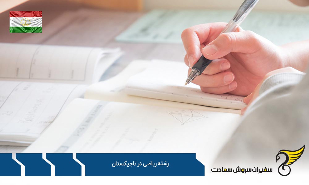موسسات علمی ارائه کننده رشته ریاضی در تاجیکستان