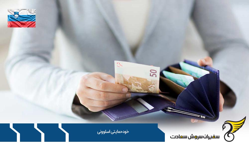 خودحمایتی اسلوونی یا سرمایه گذاری در اسلوونی